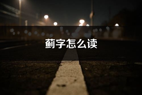 薊字怎么讀_薊的讀音