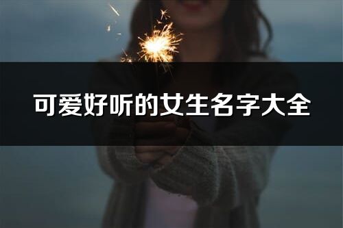可愛好聽的女生名字大全