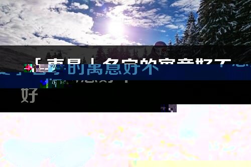 「惠曼」名字的寓意好不好_惠曼含義分析