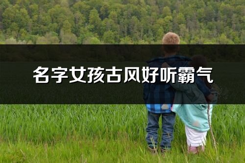 名字女孩古風好聽霸氣