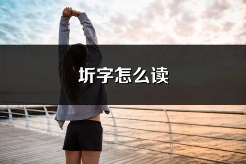 圻字怎么讀_圻的讀音