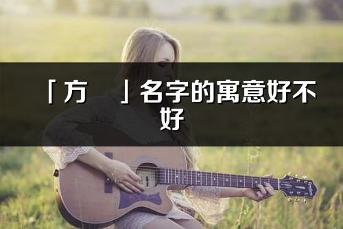 「方彧」名字的寓意好不好_方彧含義分析