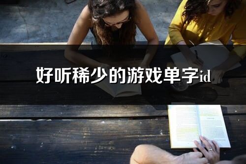 好聽稀少的游戲單字id(優選362個)
