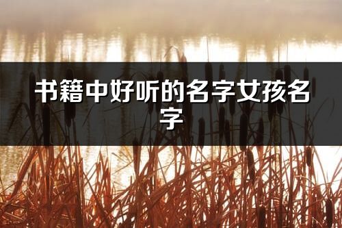 書籍中好聽的名字女孩名字