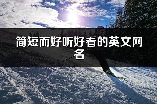 簡短而好聽好看的英文網名(279個)