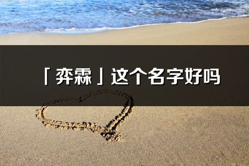 「弈霖」這個(gè)名字好嗎_弈霖名字寓意,含義
