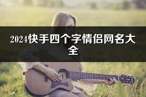 2024快手四個字情侶網(wǎng)名大全(共194對)