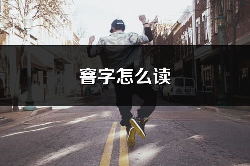窨字怎么讀_窨的讀音