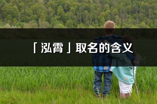 「泓霄」取名的含義_泓霄名字寓意解釋