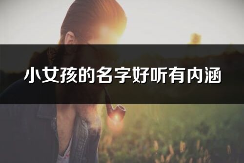 小女孩的名字好聽有內涵