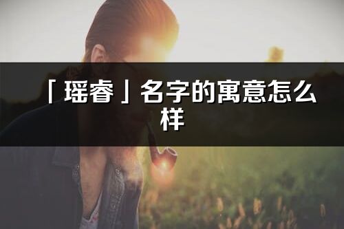 「瑤?！姑值脑⒁庠趺礃觃瑤睿的出處