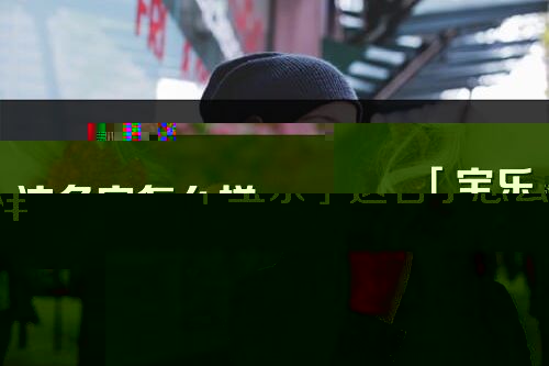 「寶樂」這名字怎么樣_寶樂的名字解釋
