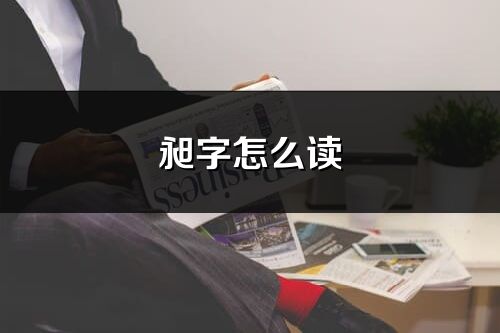 昶字怎么讀_昶的讀音