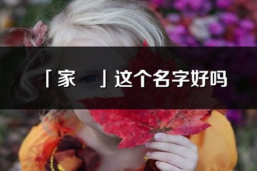 「家旻」這個名字好嗎_家旻名字寓意,含義