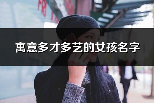 寓意多才多藝的女孩名字