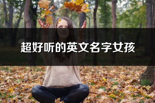 超好聽的英文名字女孩