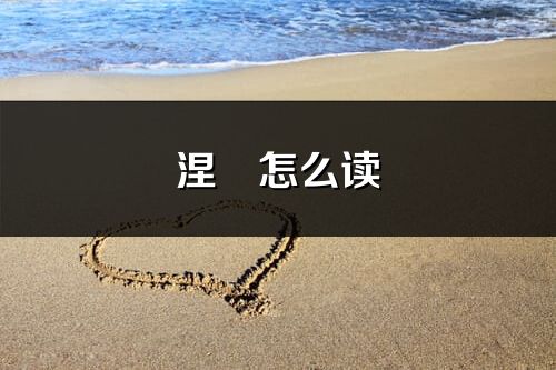 涅槃怎么讀_涅槃的讀音