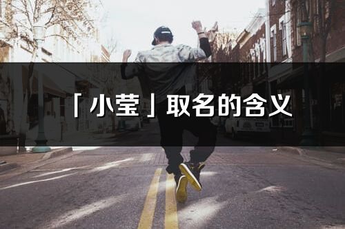 「小瑩」取名的含義_小瑩名字寓意
