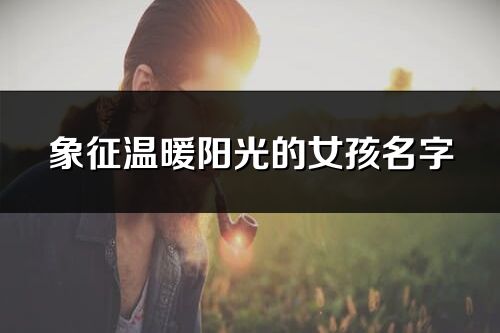 象征溫暖陽光的女孩名字