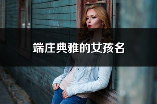 端莊典雅的女孩名