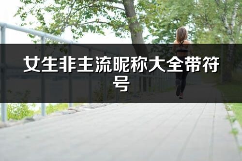 女生非主流昵稱大全帶符號(優選235個)