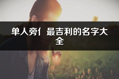 單人旁亻最吉利的名字大全