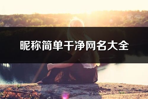 昵稱簡單干凈網名大全(優選224個)