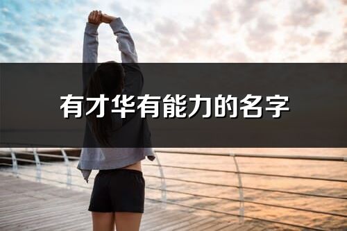 有才華有能力的名字(77個)