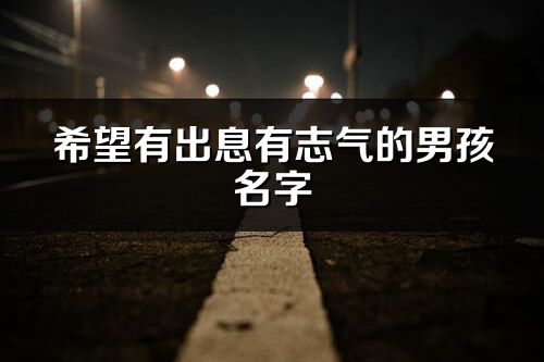 希望有出息有志氣的男孩名字