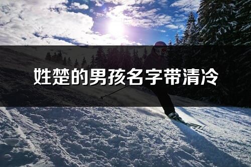 姓楚的男孩名字帶清冷
