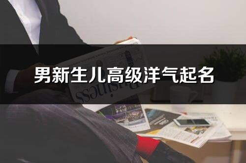 男新生兒高級洋氣起名