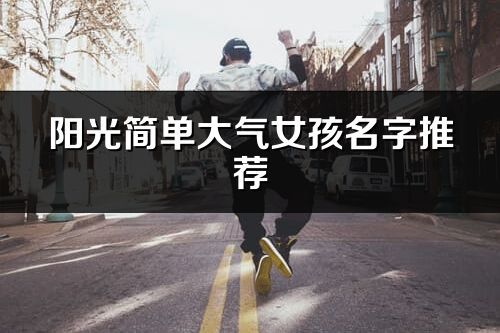 陽(yáng)光簡(jiǎn)單大氣女孩名字推薦