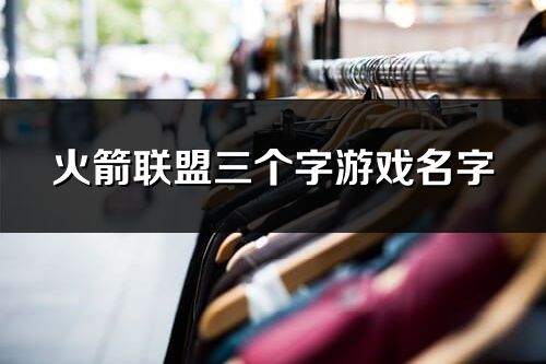 火箭聯盟三個字游戲名字(優選278個)