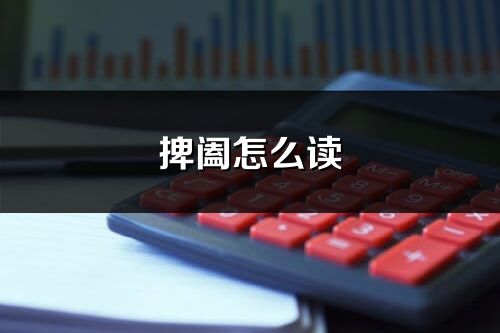捭闔怎么讀_捭闔的讀音