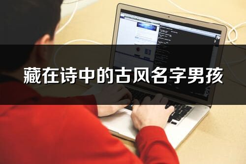 藏在詩中的古風(fēng)名字男孩