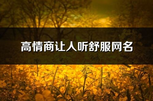 高情商讓人聽舒服網(wǎng)名(252)