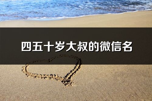 四五十歲大叔的微信名(優選267個)