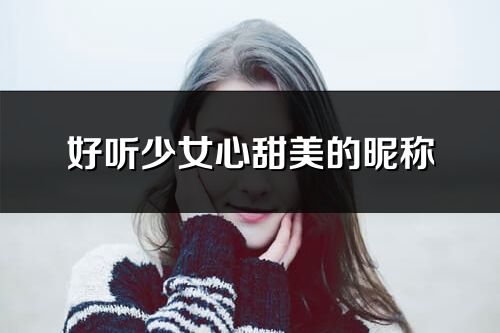 好聽(tīng)少女心甜美的昵稱(優(yōu)選252個(gè))