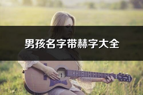 男孩名字帶赫字大全