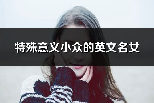 特殊意義小眾的英文名女