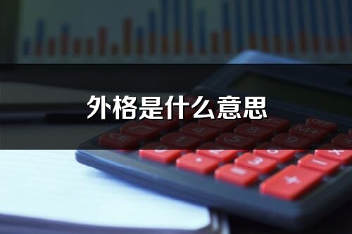 外格是什么意思_外格對名字影響大不大