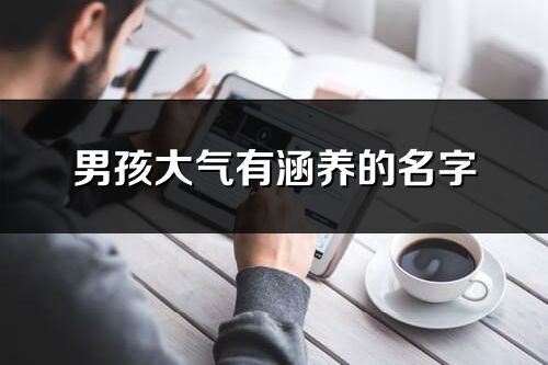 男孩大氣有涵養的名字(共149個)
