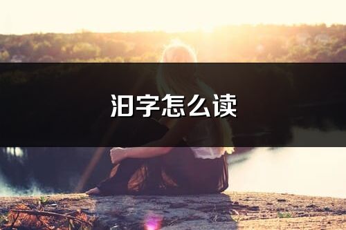 汩字怎么讀_汩的讀音