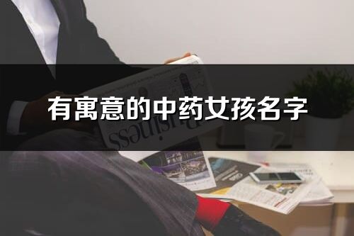 有寓意的中藥女孩名字