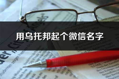 用烏托邦起個微信名字(共74個)