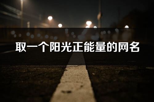 取一個陽光正能量的網名(優選220個)