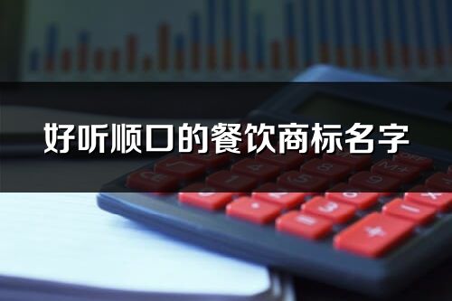 好聽順口的餐飲商標名字