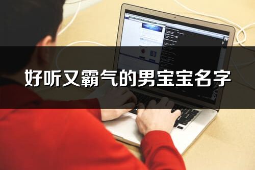 好聽又霸氣的男寶寶名字