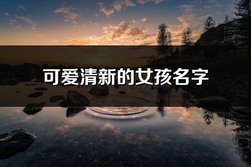 可愛清新的女孩名字