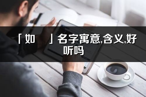 「如彧」名字寓意,含義,好聽嗎_如彧名字分析打分